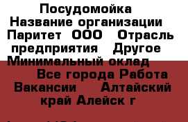 Посудомойка › Название организации ­ Паритет, ООО › Отрасль предприятия ­ Другое › Минимальный оклад ­ 23 000 - Все города Работа » Вакансии   . Алтайский край,Алейск г.